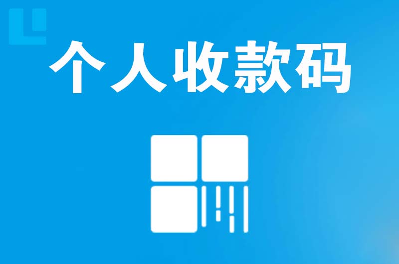 临汾拉卡拉个人收款码