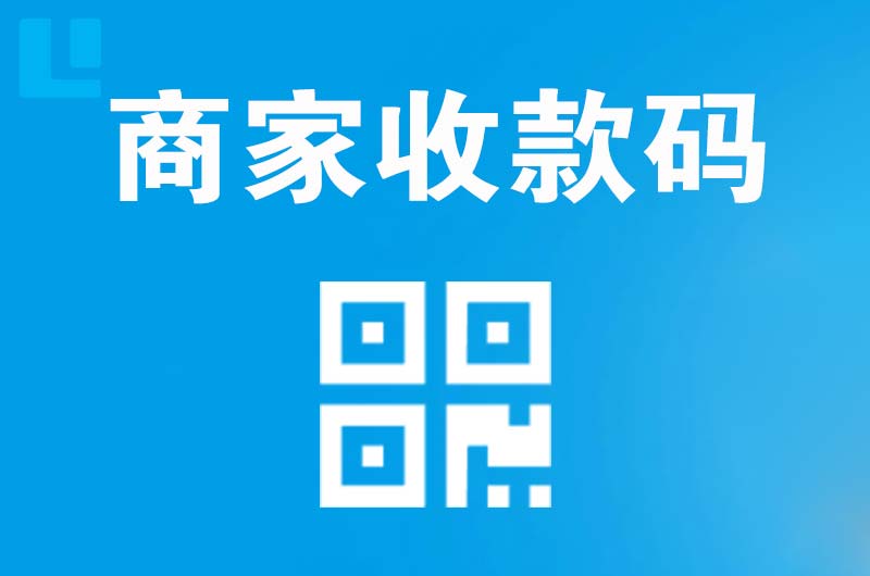 临汾拉卡拉商家收款码