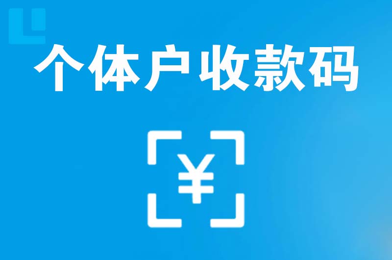 临汾拉卡拉个体户收款码