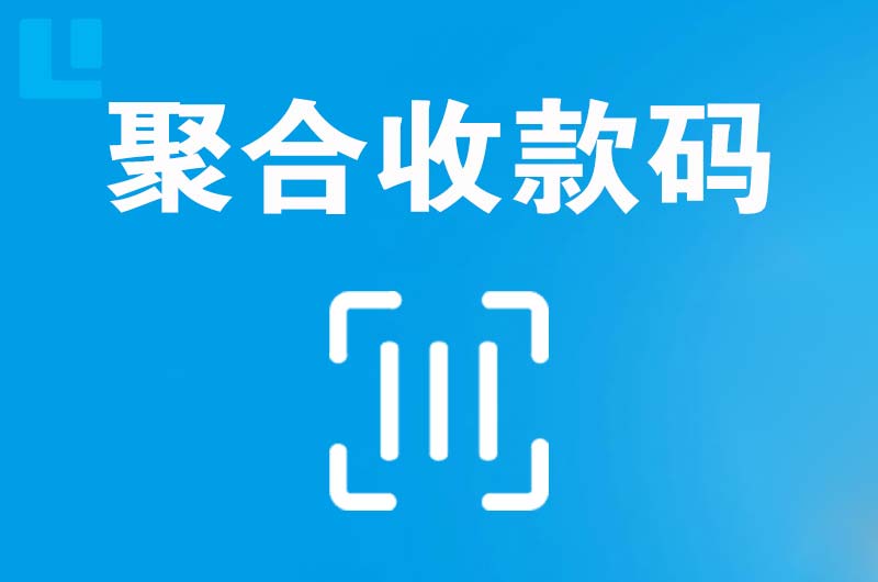 临汾拉卡拉聚合收款码